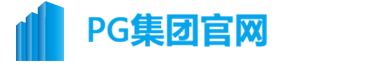 PG集团官网logo-智慧城市智能便民服务领导者